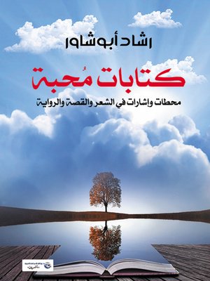 cover image of كتابات محبة : محطات وإشارات في الشعر والقصة والرواية